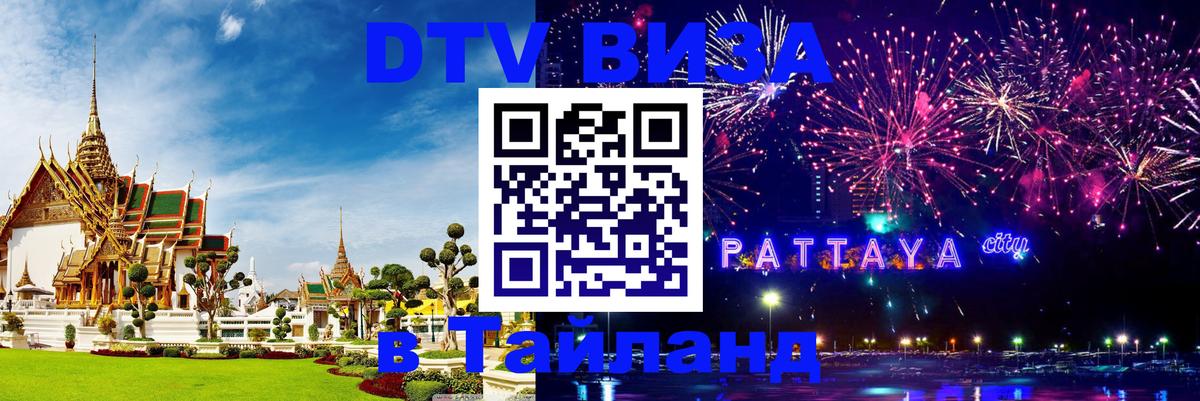 DTV Visa Thailand — прайс и условия, виза без дополнительных документов - Тирасполь  04.10.2025 