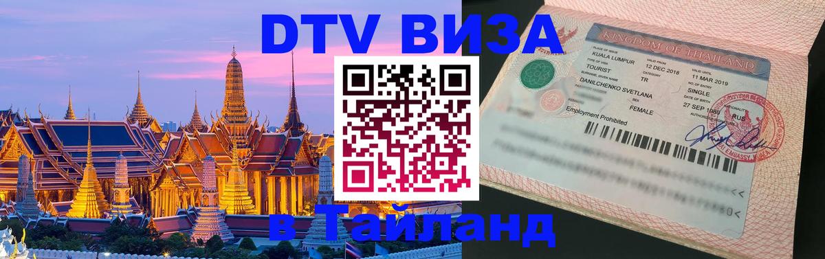Visa ДТВ Тайланд помощь 