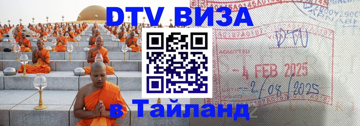 Долгосрочная виза DTV в Тайланд 